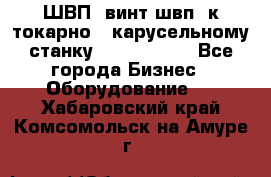ШВП, винт швп  к токарно - карусельному станку 1512, 1516. - Все города Бизнес » Оборудование   . Хабаровский край,Комсомольск-на-Амуре г.